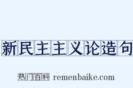 新民主主义论造句是什么意思的图片